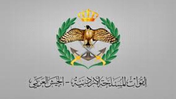 إعلان صادر عن القيادة العامة للقوات المُسلحة الأردنية – الجيش العربي