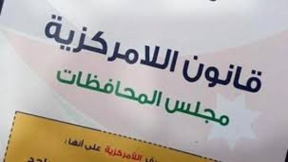 خبير قانوني: مجالس المحافظات أقرب ما تكون إلى مجالس استشارية وهي غير مستقلة مالياً