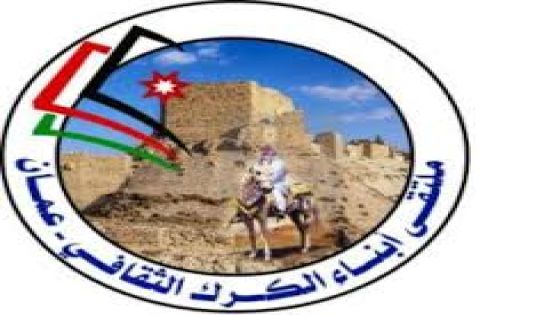 بيان ملتقى ابناء الكرك الثقافي عمان