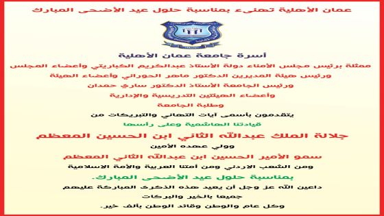 عمان الأهلية تهنىء بمناسبة حلول عيد الأضحى المبارك