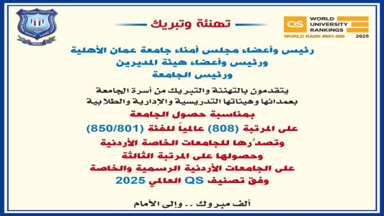 تهنئة وتبريك لـ جامعة عمان الأهلية