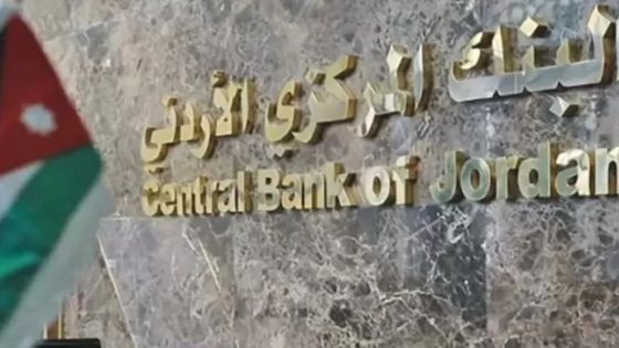 البنك المركزي الأردني يقرر رفع أسعار الفائدة 25 نقطة أساس
