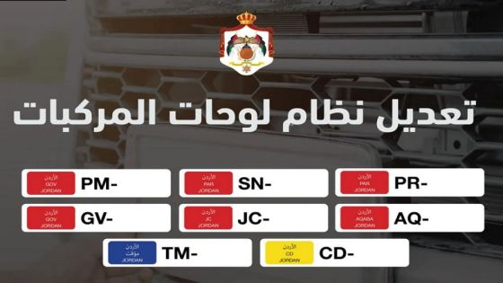 الترخيص : أرقام لوحات مركبات الحكومة والنواب والأعيان ستُتاح كلوحات خاصة