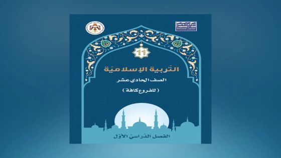 التربية تقلّص حصص التربية الإسلامية للصف الحادي عشر