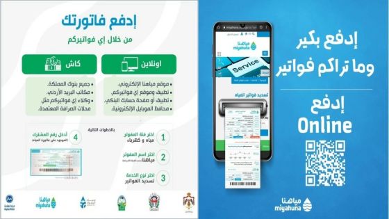 المياه للمواطنين: الخدمات الإلكترونية توفر الوقت والجهد