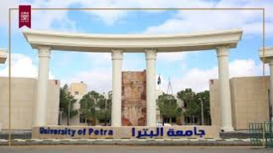 جامعة البترا جامعة التميز والعراقة
