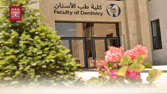 جامعة البتراء تعلن عن توفر مقاعد للطلبة غير الأردنيين في كلية طب الأسنان