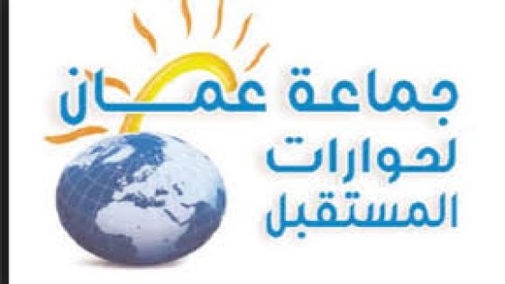 جماعة عمان لحوارات المستقبل تطالب بمحاسبة المقصرين بحق الأردن في معرض أكسبو