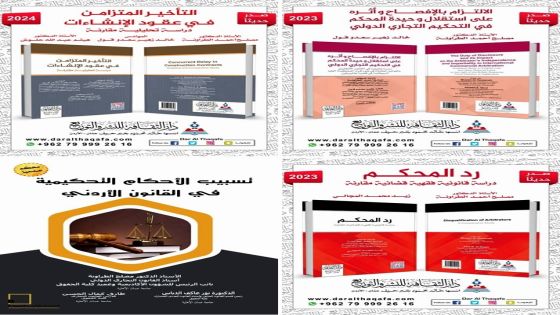 حقوق عمان الأهلية تُضيف خلال عام للمكتبة الأردنية والعربية 4 كتب علمية مُحكّمة