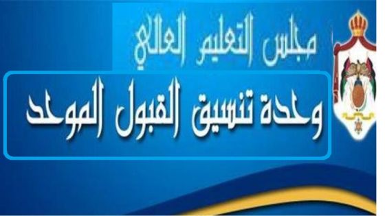 القبول الموحد” تؤكد الموعد النهائي لتقديم طلبات إساءة الاختيار والانتقال بين التخصصات والجامعات