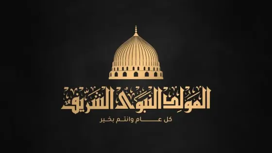 عطلة رسمية في الرابع من أيلول بمناسبة عيد المولد النبوي الشريف