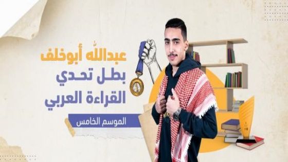 الأردني أبو خلف بطل النسخة الخامسة من تحدي القراءة العربي