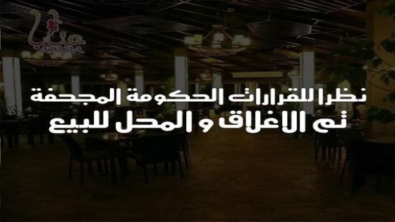المقاهي في الأردن .. أبواب موصدة وأخرى برسم البيع ولا دعم يلوح بالأفق
