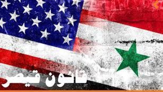 توجه أميركي لرفع جزء من عقوبات قيصر على سوريا