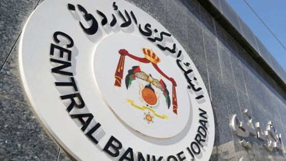 الاحتياطي الأجنبي لدى المركزي الأردني ثلاثة أضعاف المعيار الدولي
