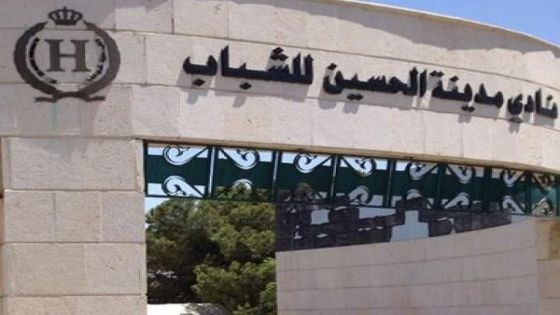 مدينة الحسين للشباب تغلق أبوابها 72 ساعة