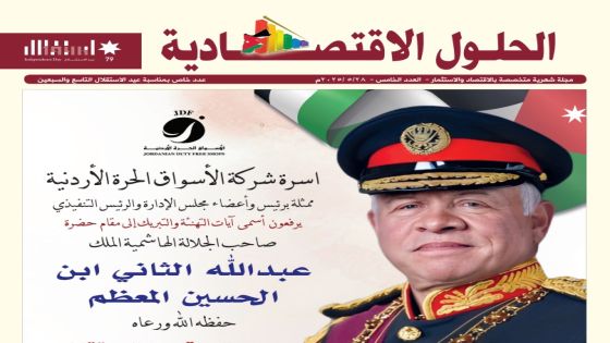 صدور العدد الخامس من مجلة “الحلول الاقتصادية”