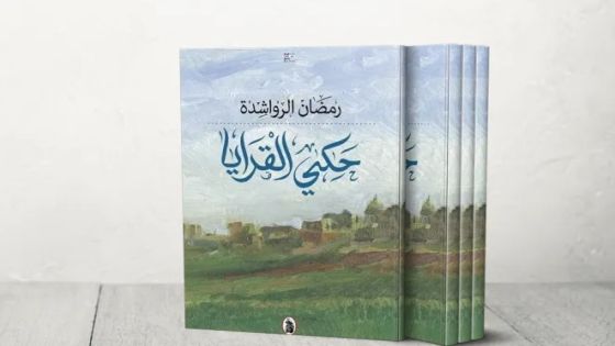 حكي القرايا لرمضان الرواشدة.. تاريخ الأردنيين والروايات الشفوية