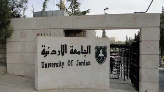 فصل 14 طالبا تسببوا بمشاجرات في الجامعة الأردنية