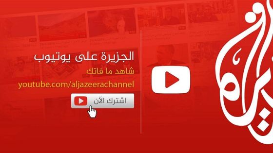 يوتيوب يقيد قناة الجزيرة بسبب تغطيتها أحداث فلسطين