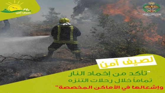 الدفاع المدني للأردنيين: اخمدوا النيران