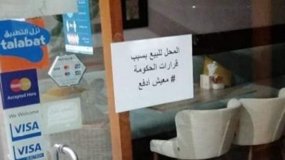 شاهدوا : اصحاب مقاهي في الأردن يعرضون محالهم للبيع
