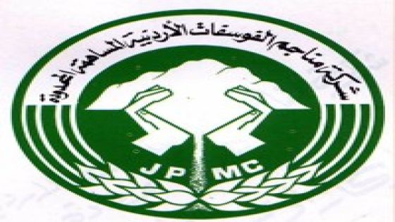 الفوسفات الاردنية … حين تنتخي للوطن