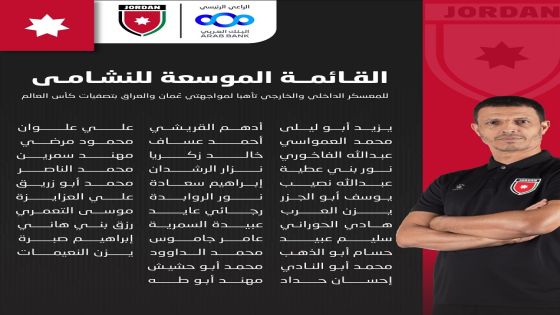 إعلان قائمة النشامى لمواجهتي عُمان والعراق بتصفيات كأس العالم