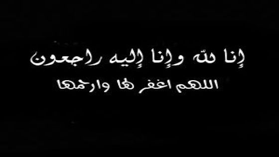 أسرة وطنا اليوم الإخباري تنعى والدة الزميل الإعلامي يونس أبو اصليح