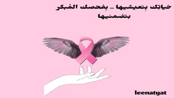 سيدات يتخذن من تجارب مُحاربة سرطان الثدي ضماناً لحياتهن
