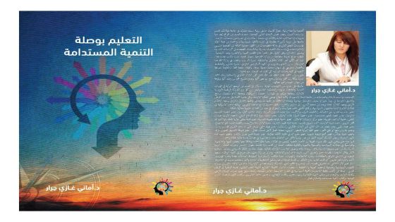 ( التعليم بوصلة التنمية المستدامة ) كتاب جديد للدكتورة أماني غازي جرار