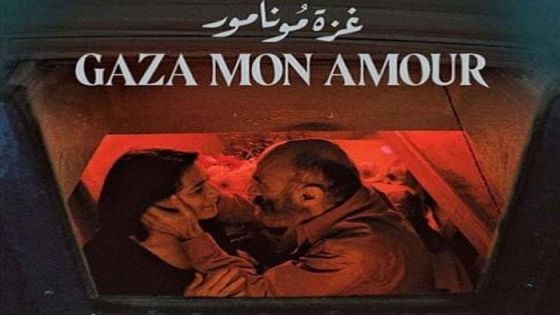الفيلم الفلسطيني “غزة مونامور”