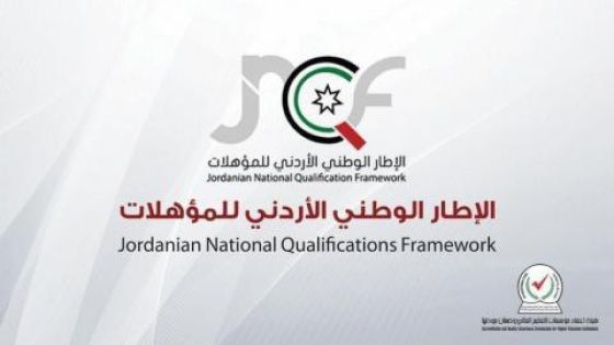 عمان الأهلية أول المتقدمين بطلب الإدراج المؤسسي في الإطار الوطني للمؤهلات