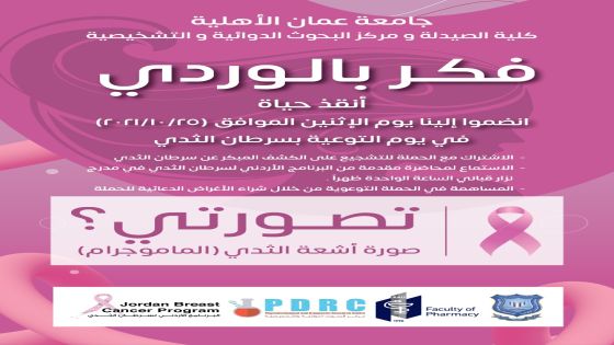 عمان الأهلية تقوم بنشاطات وفعاليات طبية في يوم التوعية بسرطان الثدي بعنوان فكر بالوردي