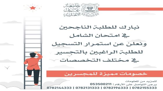 عمان الاهلية تهنئ الناجحين في الشامل وتعلن عن استمرار التسجيل للطلبة الراغبين بالتجسير