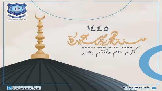 أسرة جامعة عمان الاهلية تهنئ برأس السنة الهجرية