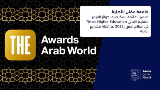 عمّان الأهلية ضمن القائمة المختصرة لجوائز التايمز عربيا 2025 عن ثلاثة مشاريع ريادية