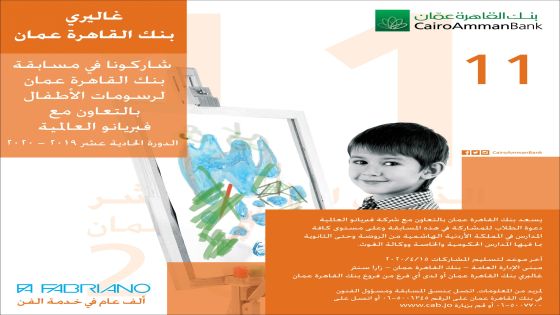 غاليري القاهرة عمان يعلن اسماء الفائزين في مسابقة القاهرة عمان لرسومات الاطفال 11