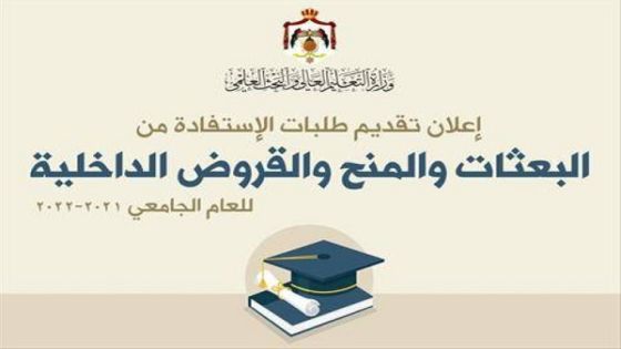 الإعلان عن موعد تقديم طلبات الاستفادة من البعثات والمنح والقروض الداخلية