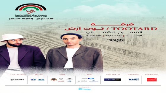فرقة “توت أرض” تحيي أمسية فنية في مهرجان جرش 2025 على المسرح الشمالي