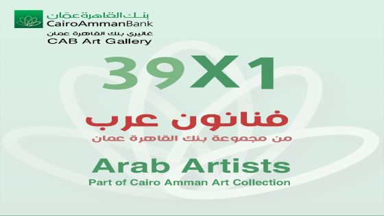 فنانون عرب في غاليري القاهرة عمان عبر تكنولوجيا الابعاد الثلاث