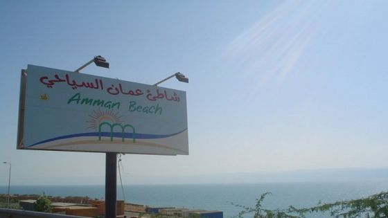 اغلاق شاطئ عمان السياحي في البحر الميت