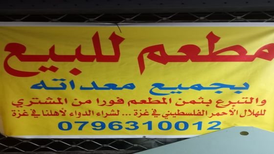 أردني يعرض مطعمه للبيع للتبرع بثمنه لأهل غزة