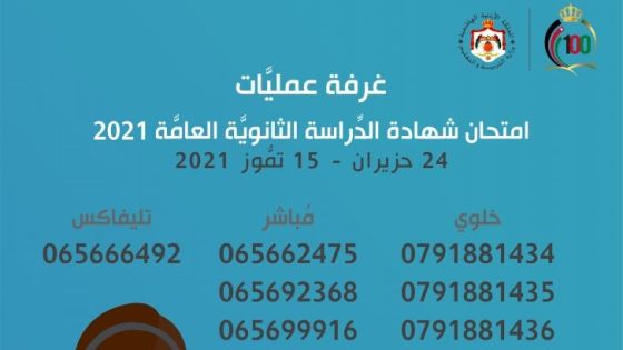 أرقام هواتف غرفة عمليات امتحان التوجيهي في الأردن