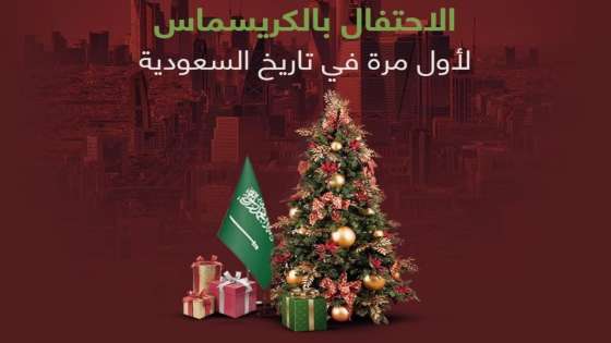 قرار مستهجن… الجمارك السعودية تمنع استيراد شجرة “الكريسماس”