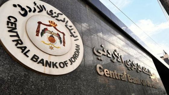 البنك المركزي الأردني يُثبت أسعار الفائدة على أدوات السياسة النقدية