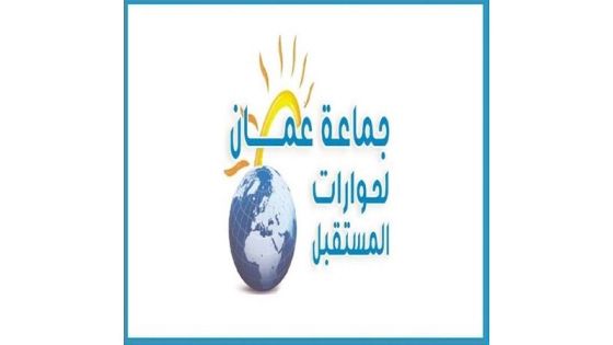 جماعة عمان تدعو إلى التعامل مع مئوية الدولة بجدية لتحديد أولويات الدولة