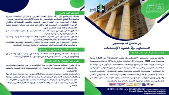 حقوق عمان الاهلية تعلن فتح باب التسجيل للفصل الثاني لماجستير التحكيم في عقود الانشاءات