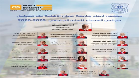 مجلس العمداء الجديد 2025-2026