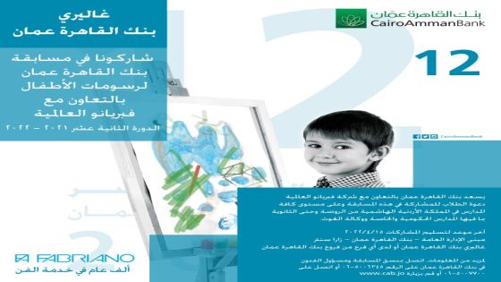 مسابقة القاهرة عمان لرسومات الأطفال الدورة 12‎‎
